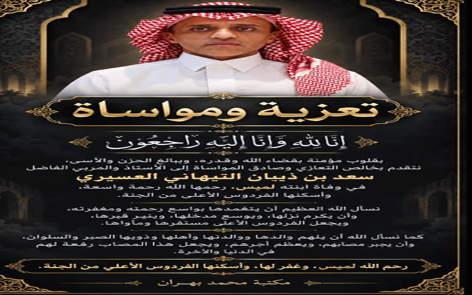 وفاة ابنة التربوي الفاضل سعد بن زيبان التيهان العسيري وتفاعل واسع عبر منصات التواصل 1 سعد بن زيبان التيهان العسيري