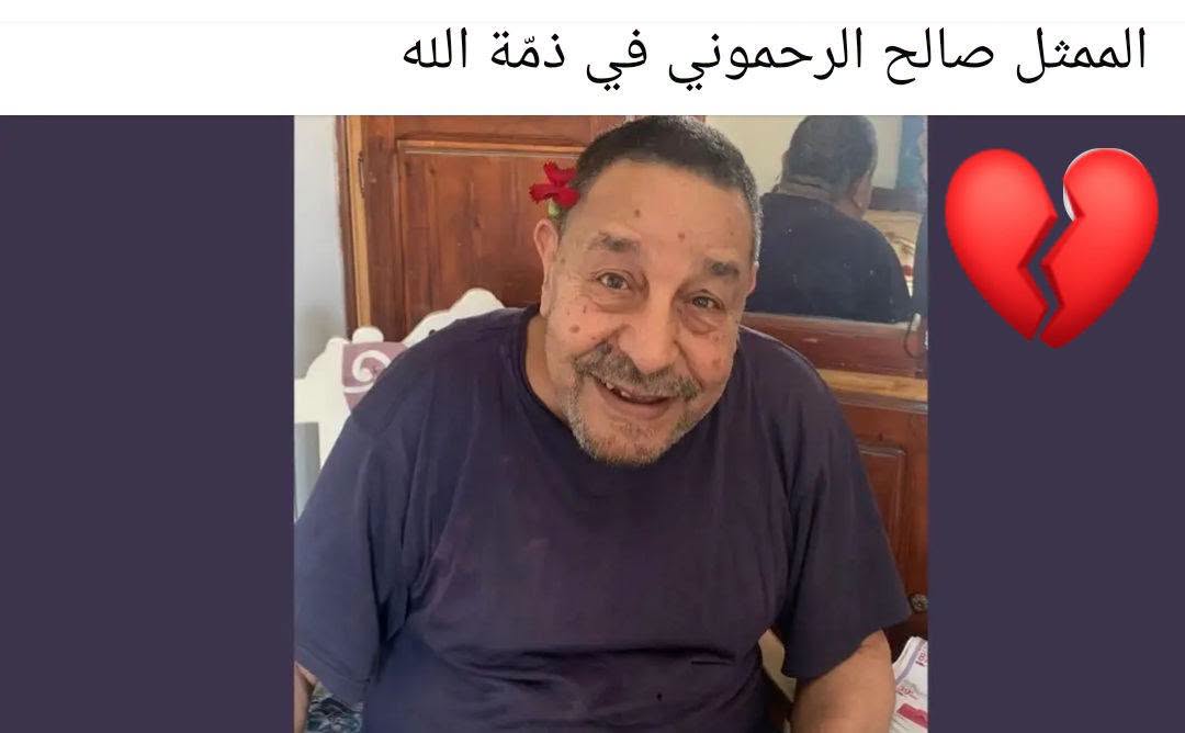 الفنان صالح الرحموني في ذمة الله.. من هو ويكيبيديا 1 صالح الرحموني ويكيبيديا