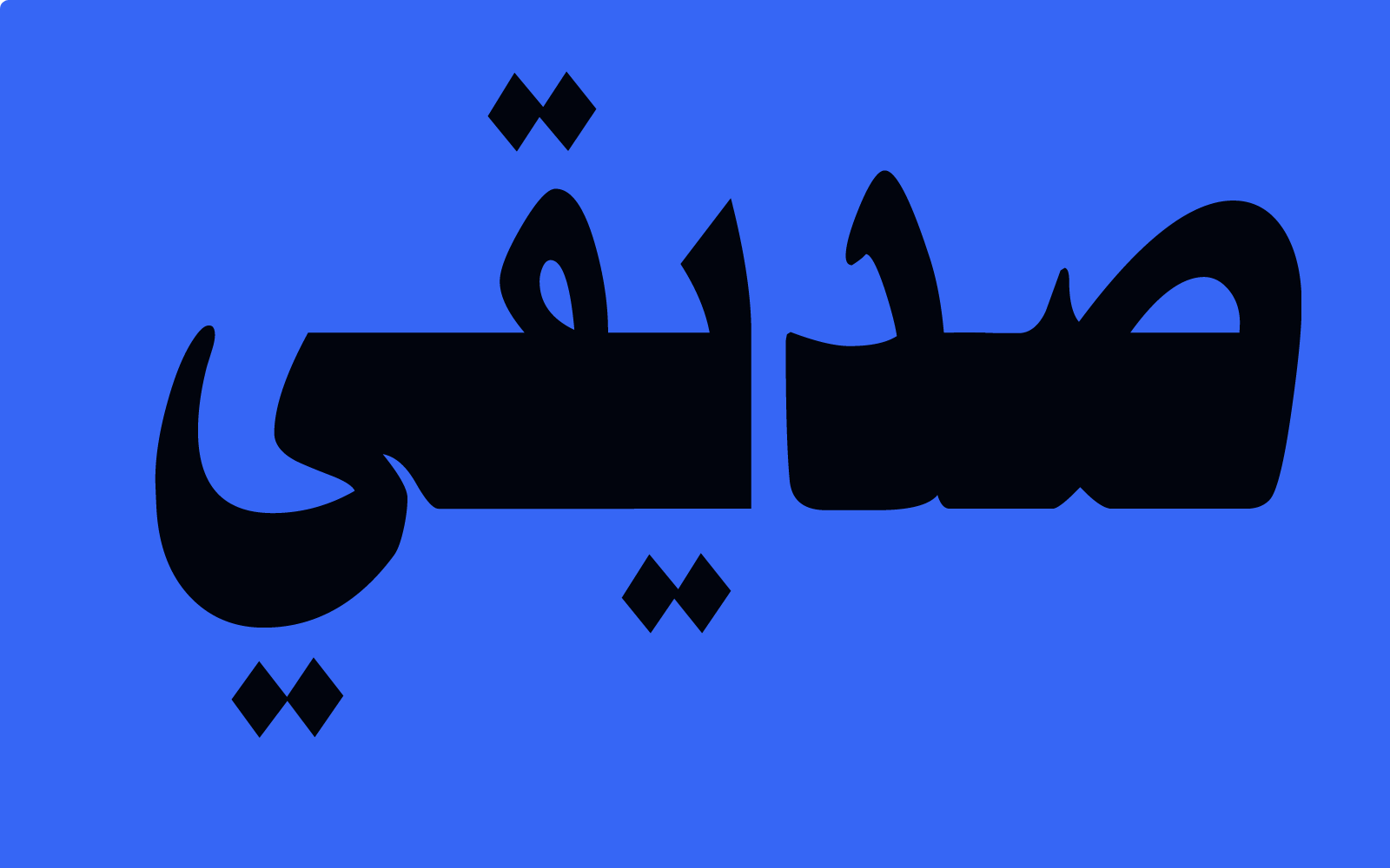 صديقي حذفني من الفيسبوك ثم طلب صداقتي بعد أيام.. فهل أقبلها؟ 3 صديقي حذفني 1