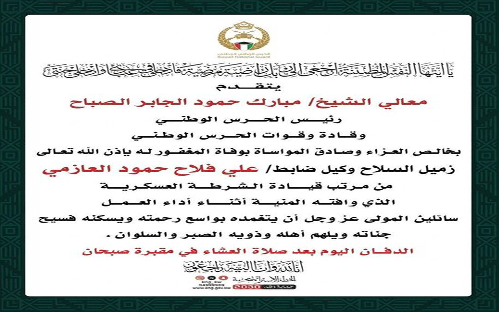 وفاة وكيل ضابط في الحرس الوطني الكويتي علي فلاح الداهوم وتفاصيل الوفاة