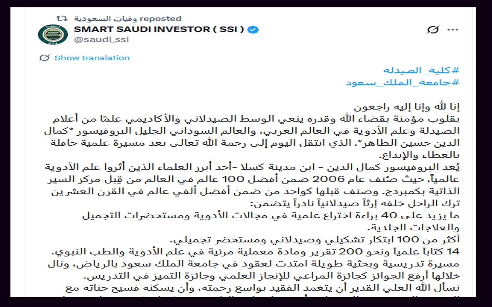 وفاة الدكتور السوداني كمال الدين حسين الطاهر