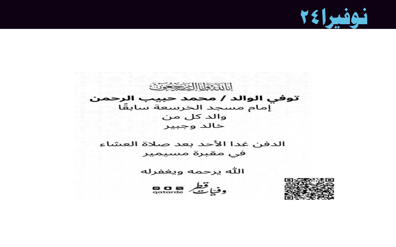 وفيات قطر: تفاصيل وفاة إمام مسجد الخرسعة سابقاً محمد حبيب الرحمن 8 وفيات قطر: تفاصيل وفاة إمام مسجد الخرسعة سابقاً محمد حبيب الرحمن