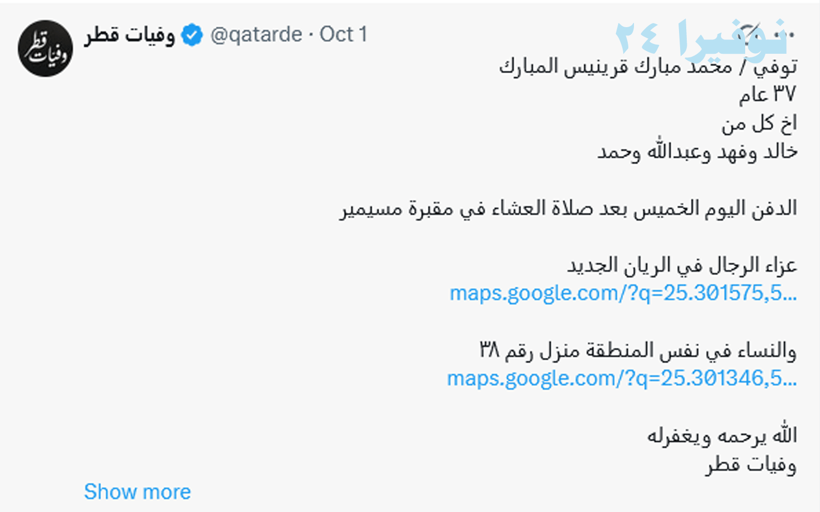 وفيات قطر: فتاة فلبينية مسلمة ليس لها أهل "مروة الإمام" 4 وفيات قطر