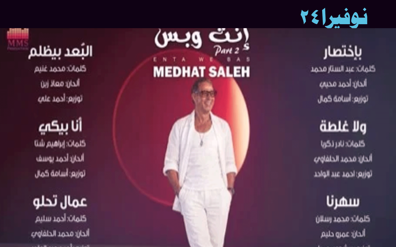 ألبوم مدحت صالح الجديد "أنت وبس" يخوض الأسواق قريباً