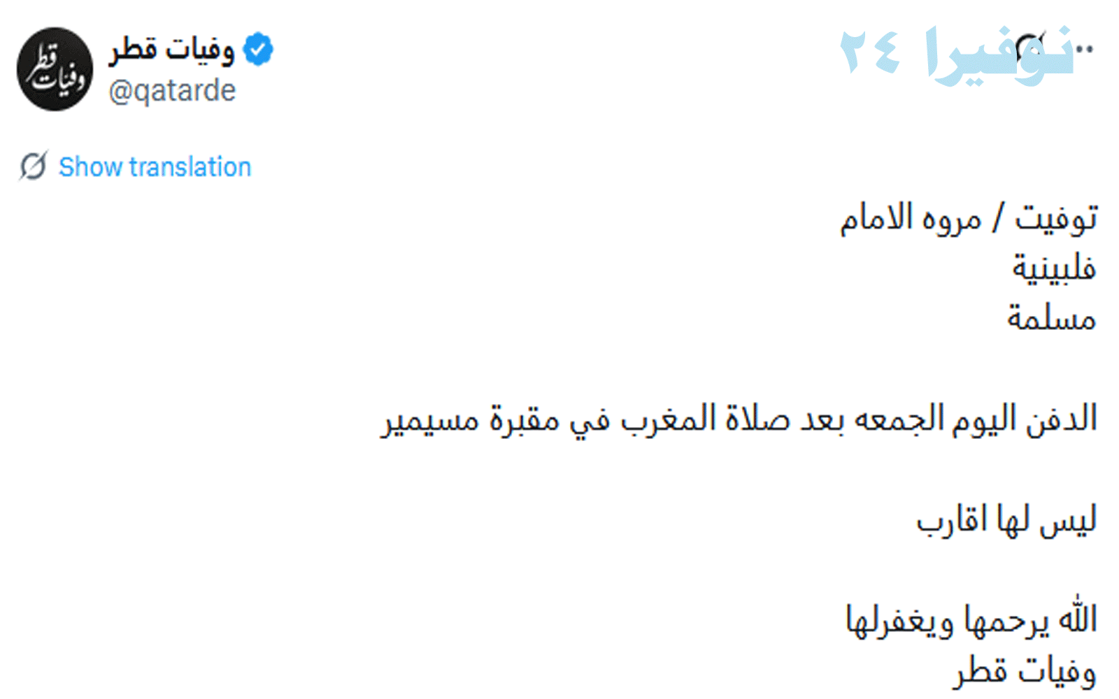 وفيات قطر: فتاة فلبينية مسلمة ليس لها أهل "مروة الإمام" 2 وفيات قطر