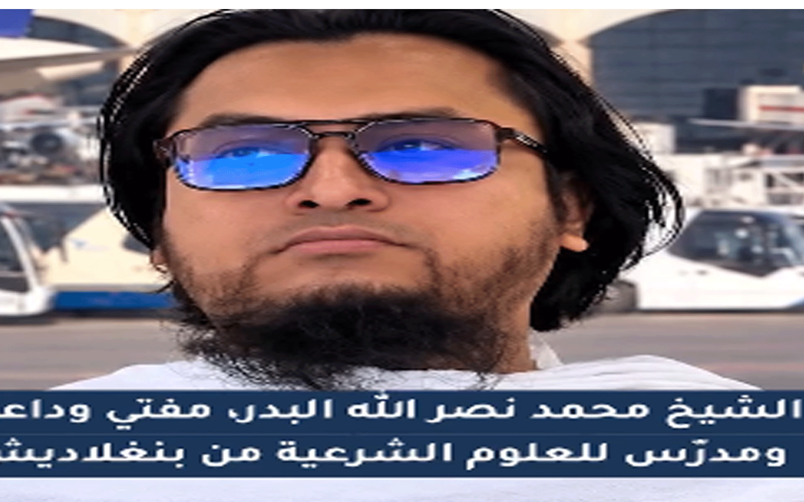 وفاة الشيخ محمد نصر الله البدري مفتي بنجلاديش في مطار الرياض 3 وفاة الشيخ محمد نصر الله البدري مفتي بنجلاديش في مطار الرياض
