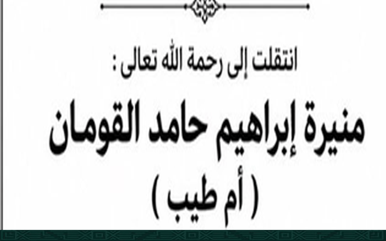 وفاة منيرة حامد القومان