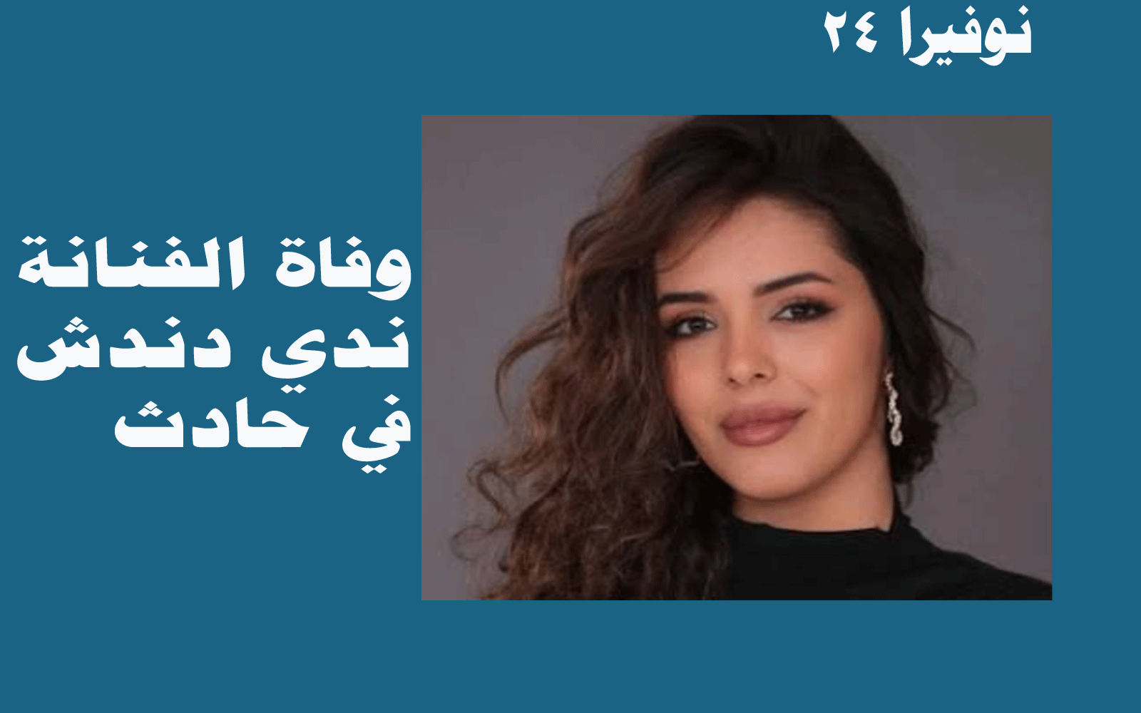 تفاصيل وفاة الفنانة اللبنانية ندى دندش في حادث سير أليم 1 وفاة الفنانة اللبنانية ندى دندش
