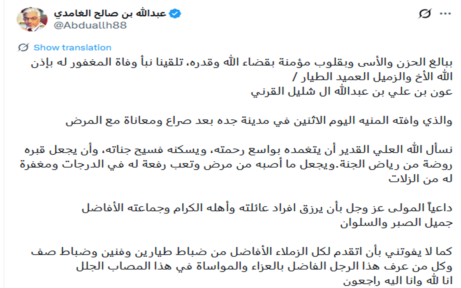 تفاصيل وفاة العميد طيار عون بن علي بن عبد الله آل شديد القرني 2 وفاة العميد طيار عون بن علي بن عبد الله آل شديد القرني