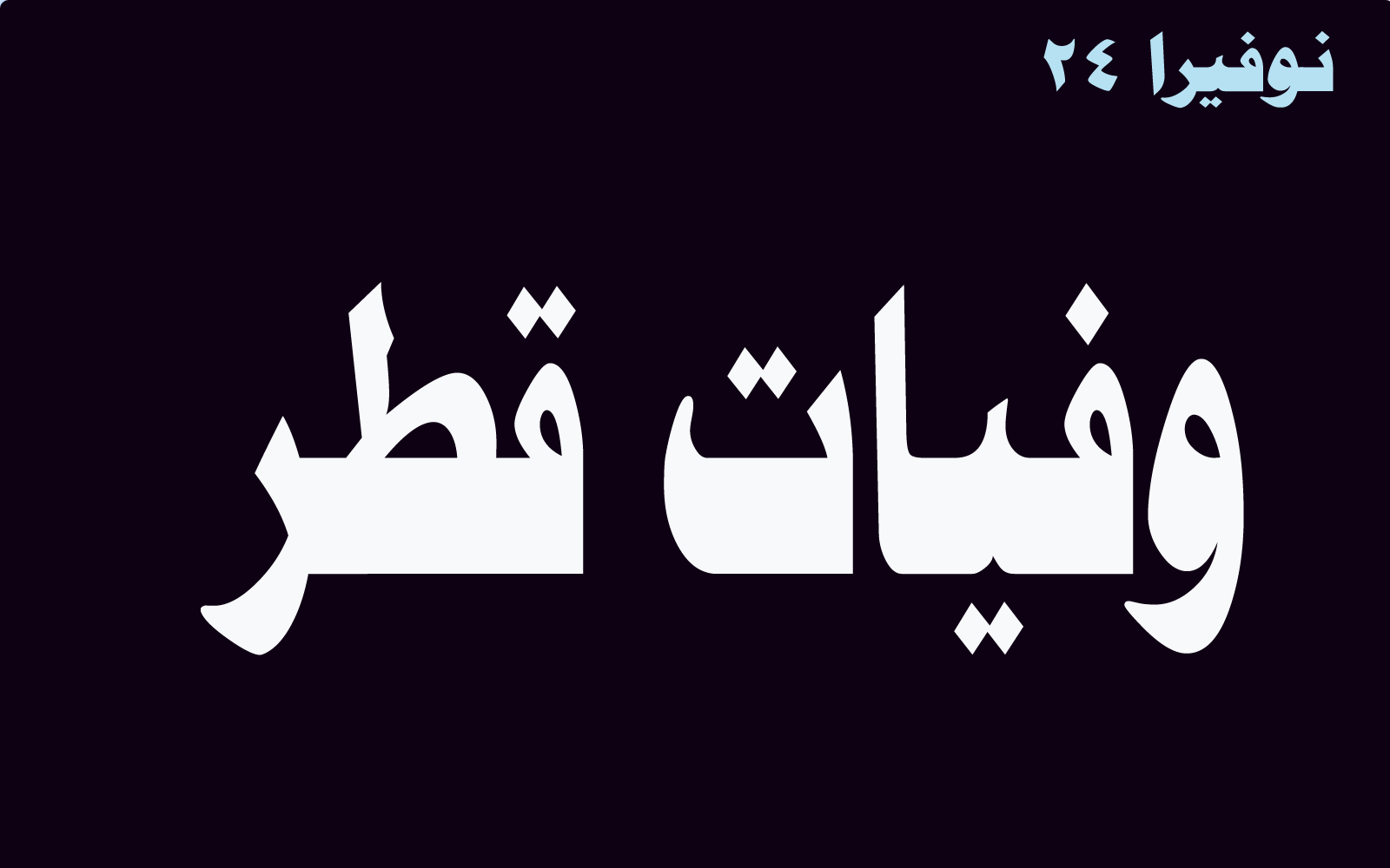 وفيات قطر: فتاة فلبينية مسلمة ليس لها أهل "مروة الإمام" 1 وفيات قطر