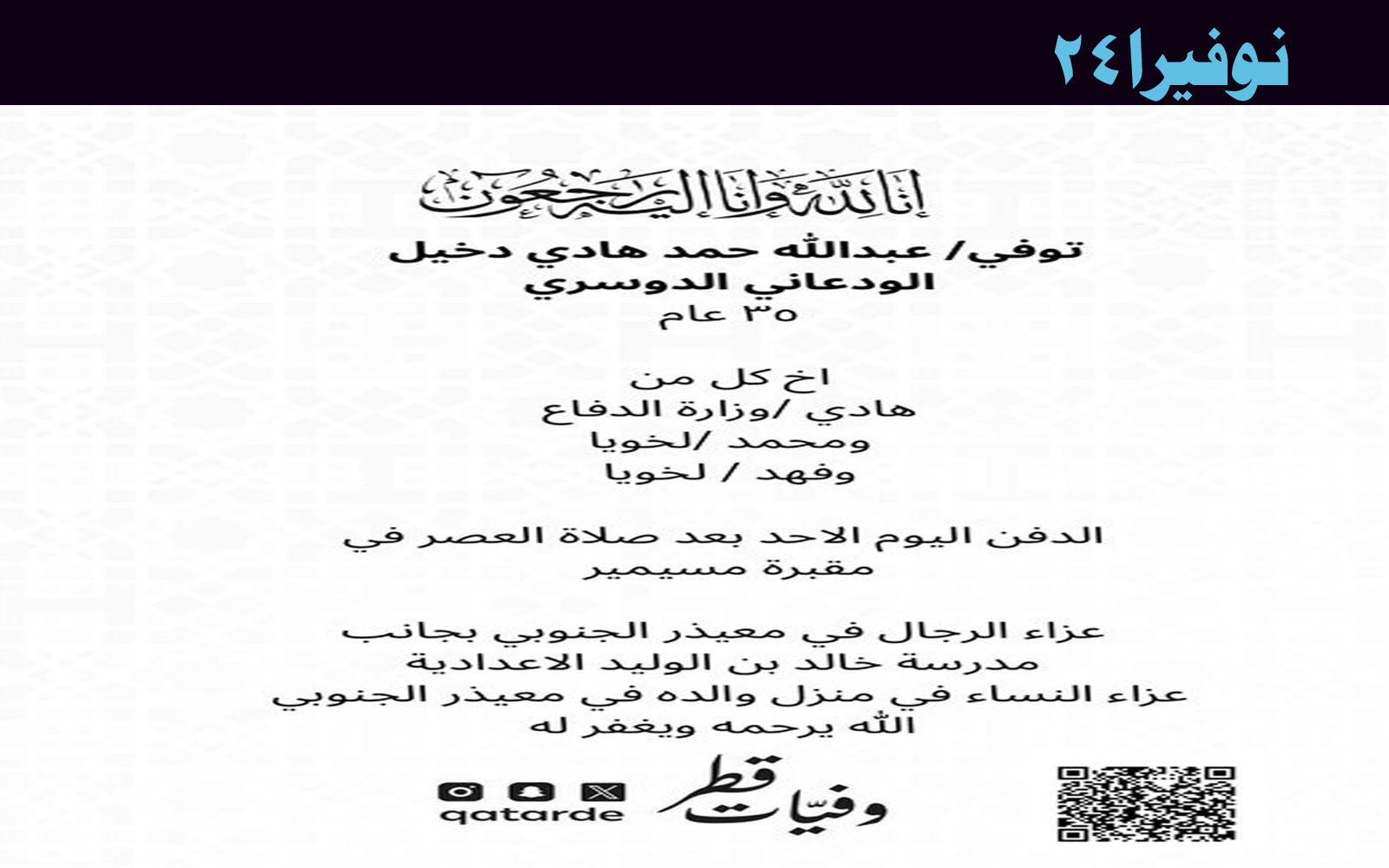 وفيات قطر: وفاة عبد الله حمد هادي دخيل الودعاني الدوسري عن عمر يناهز 35 عاماً 1 وفيات قطر: وفاة عبد الله حمد هادي دخيل الودعاني الدوسري